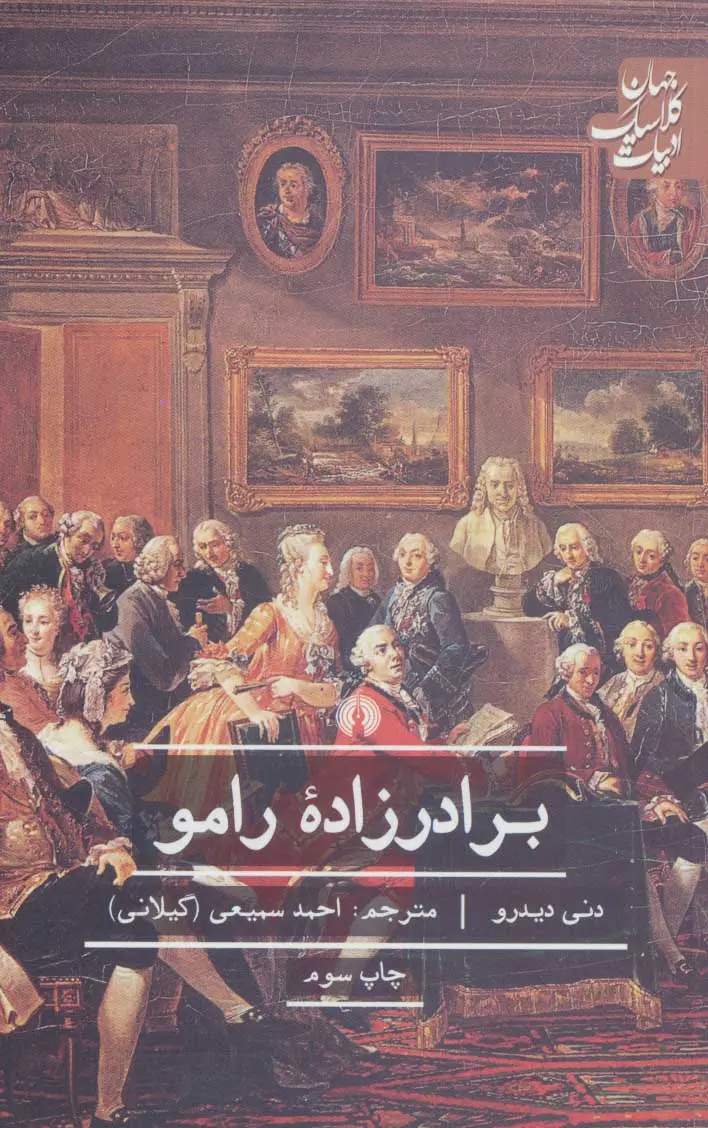 جلد کتاب برادرزاده رامو