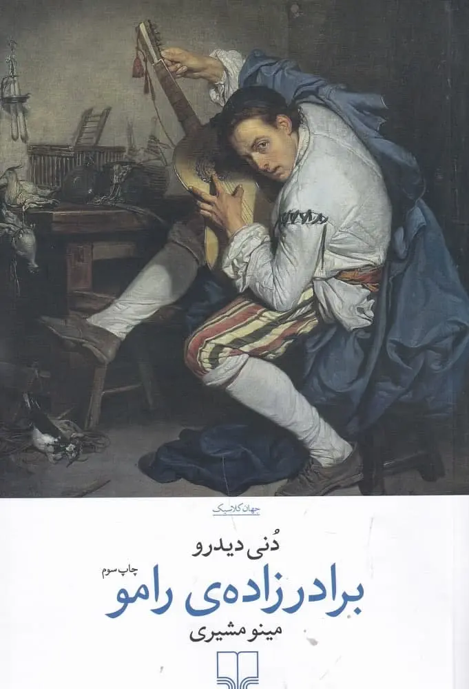جلد برادرزاده رامو