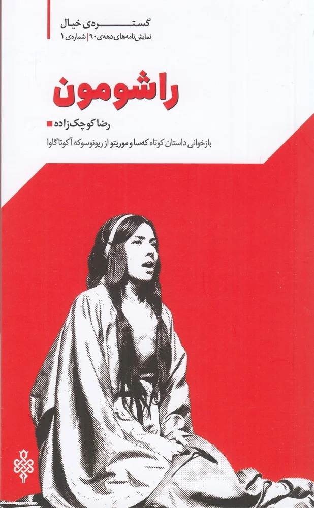جلد راشومون