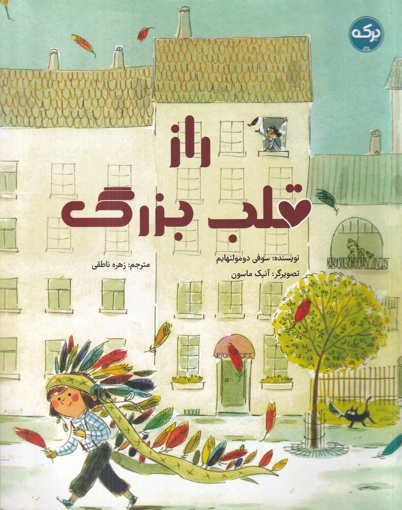 جلد کتاب راز قلب بزرگ