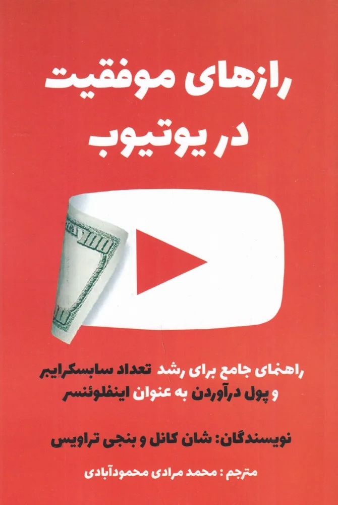 جلد کتاب رازهای موفقیت در یوتیوب