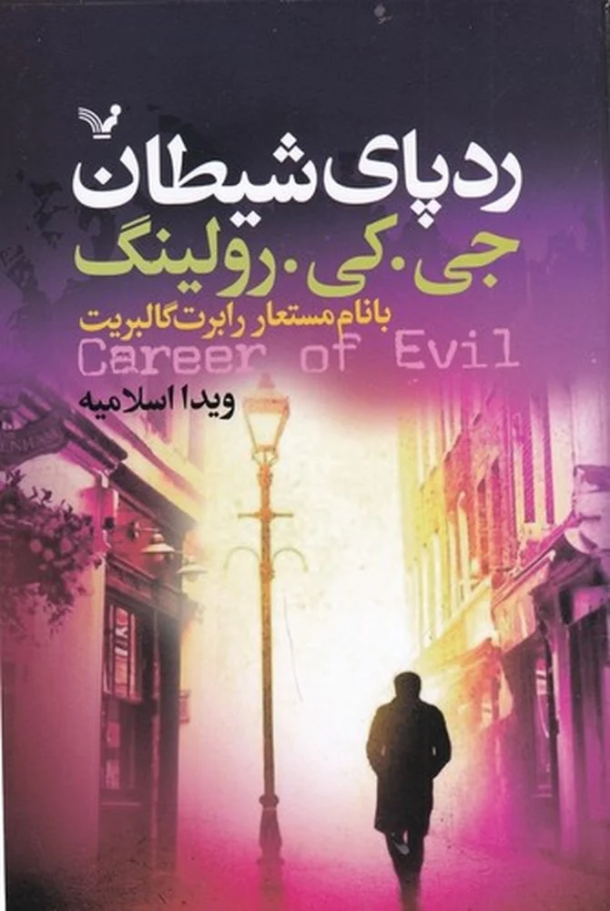 جلد کتاب ردپای شیطان
