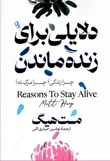 جلد بهانه هایی برای زنده ماندن