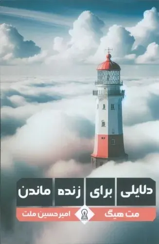 جلد بهانه هایی برای زنده ماندن