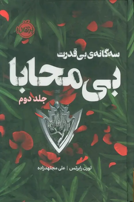 جلد بی پروا
