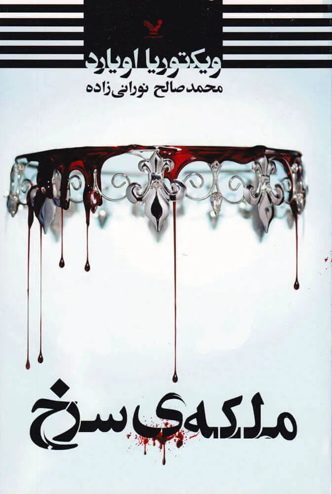 جلد کتاب ملکه ی سرخ