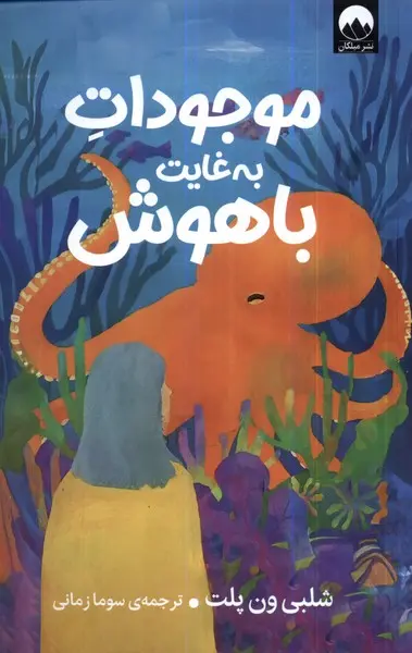 جلد مخلوقات فوق العاده تیزهوش