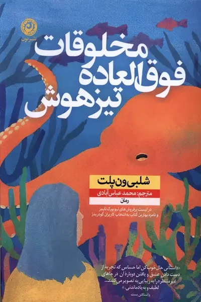 جلد کتاب مخلوقات فوق العاده تیزهوش