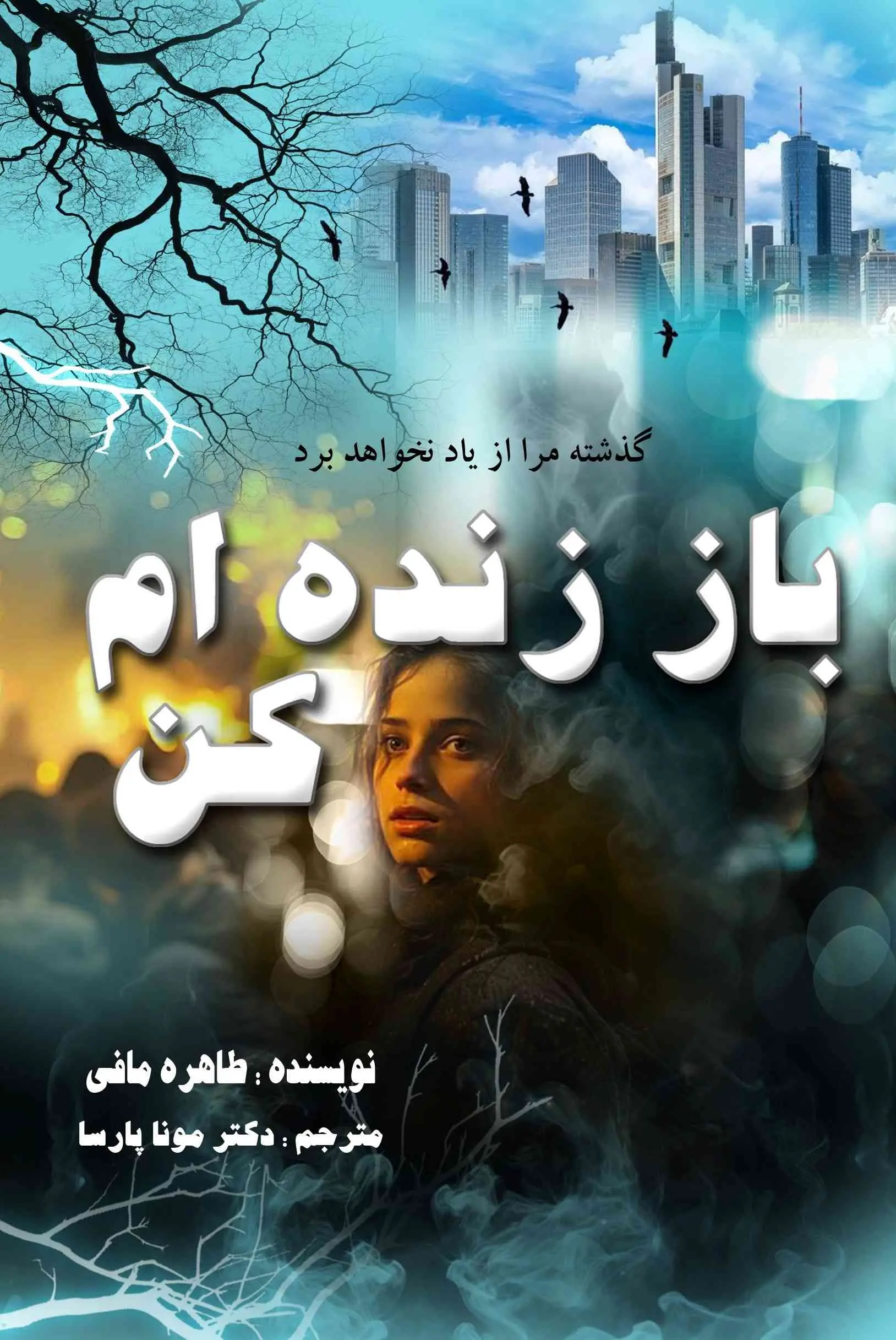 جلد کتاب باز زنده ام کن