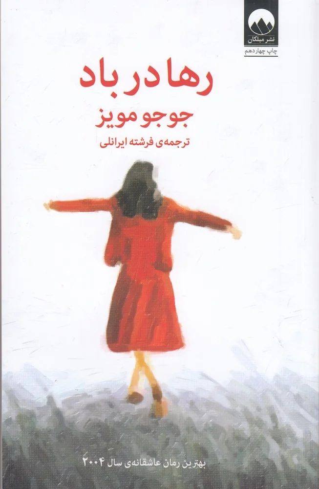 جلد کتاب رها در باد