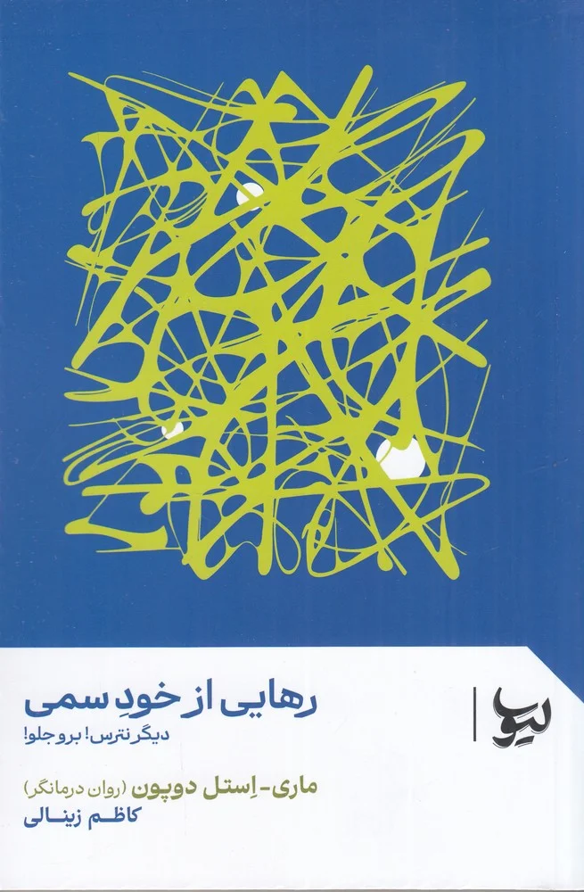 جلد کتاب رهایی از خود سمی