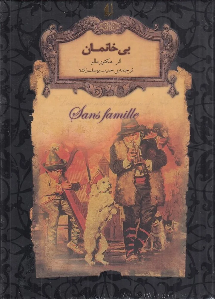 جلد کتاب رمان های جاویدان جهان: بی خانمان