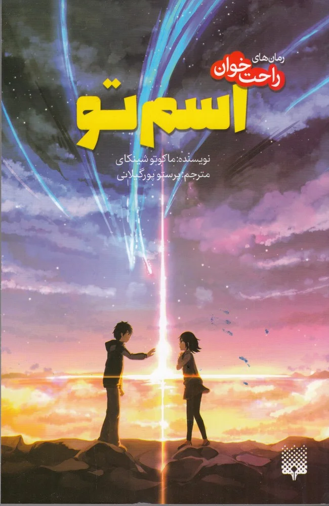 جلد کتاب رمان های راحت خوان: اسم تو