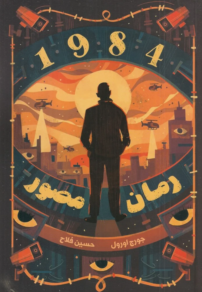 جلد رمان مصور 1984