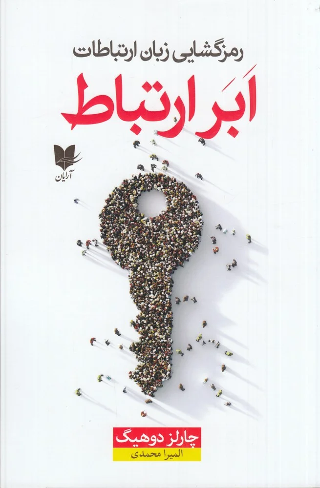 جلد کتاب رمزگشایی زبان ارتباط ابر ارتباط