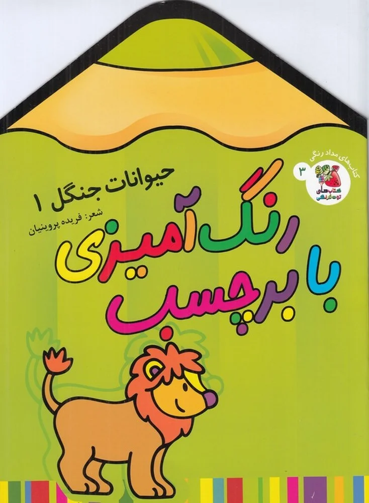 جلد کتاب رنگ آمیزی با برچسب: حیوانات جنگل 1