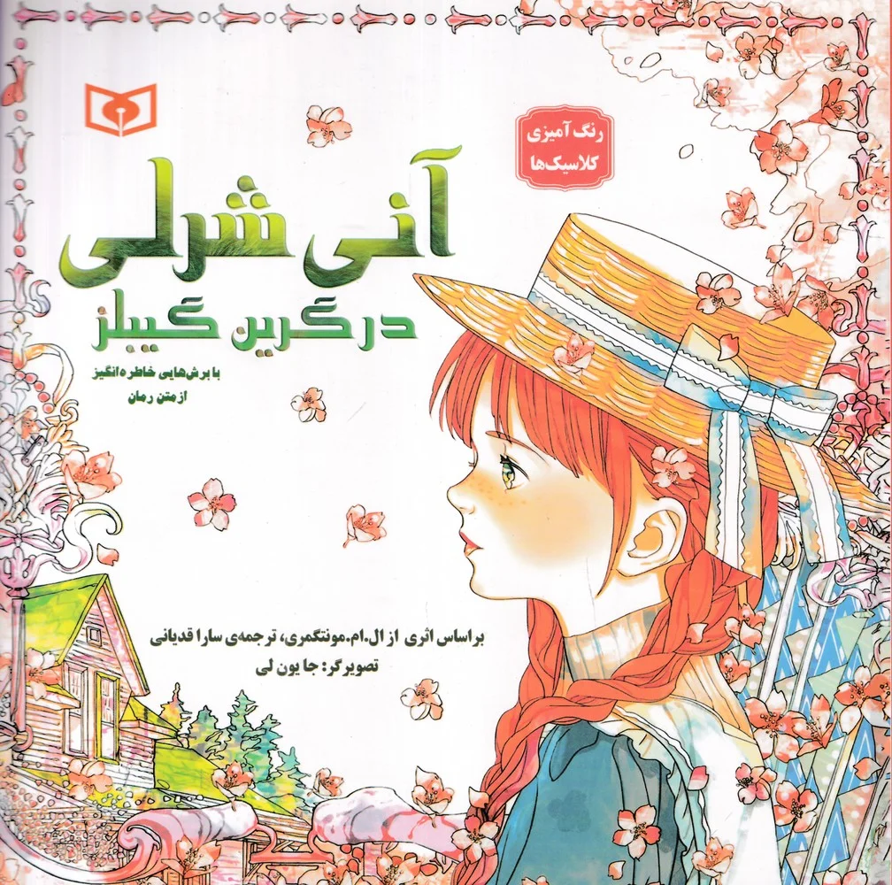 جلد رنگ آمیزی کلاسیک ها: آنی شرلی در گرین گیبلز با برش هایی خاطره انگیز از متن رمان