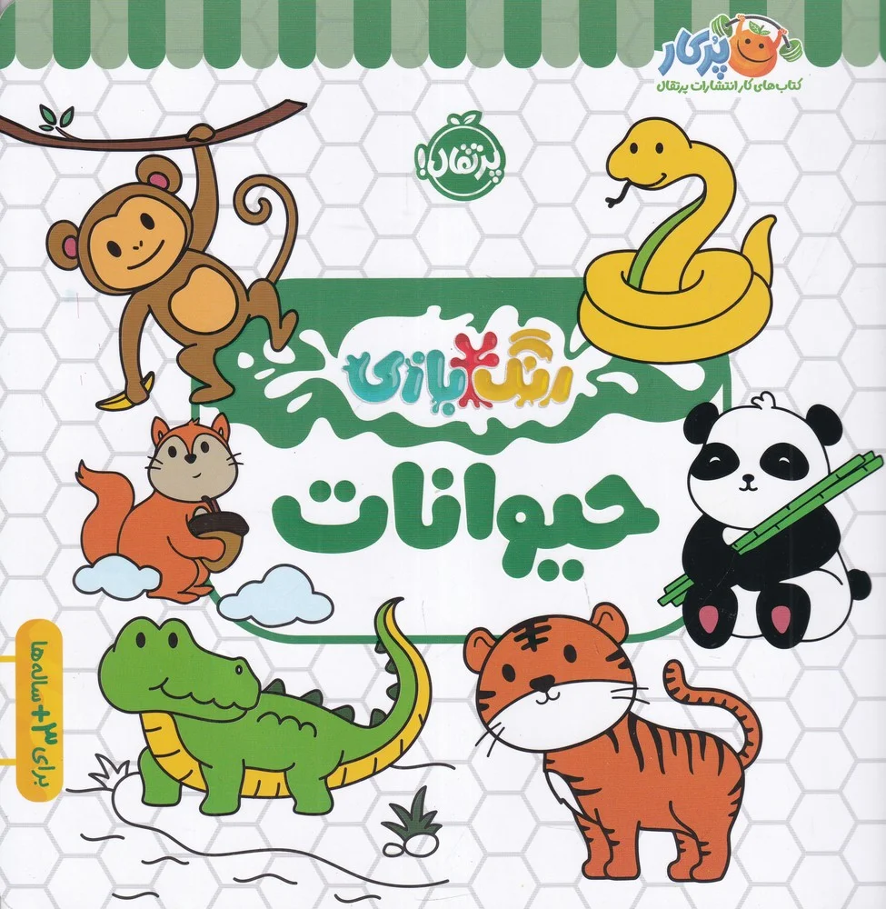 جلد کتاب رنگ بازی: حیوانات