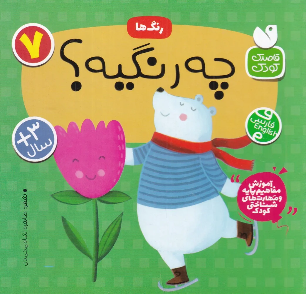 جلد کتاب رنگ ها 7: چه رنگیه؟
