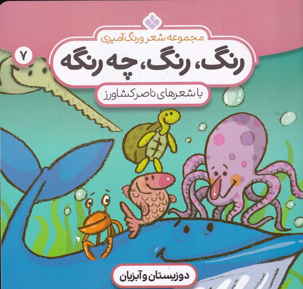 جلد کتاب رنگ ، رنگ چه رنگه 7: دوزیستان و آبزیان