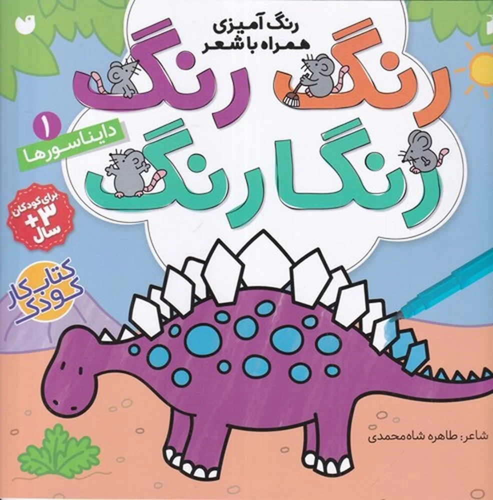 جلد کتاب رنگ رنگ رنگارنگ 1: دایناسورها