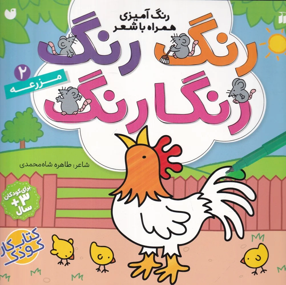 جلد کتاب رنگ رنگ رنگارنگ 2: مزرعه