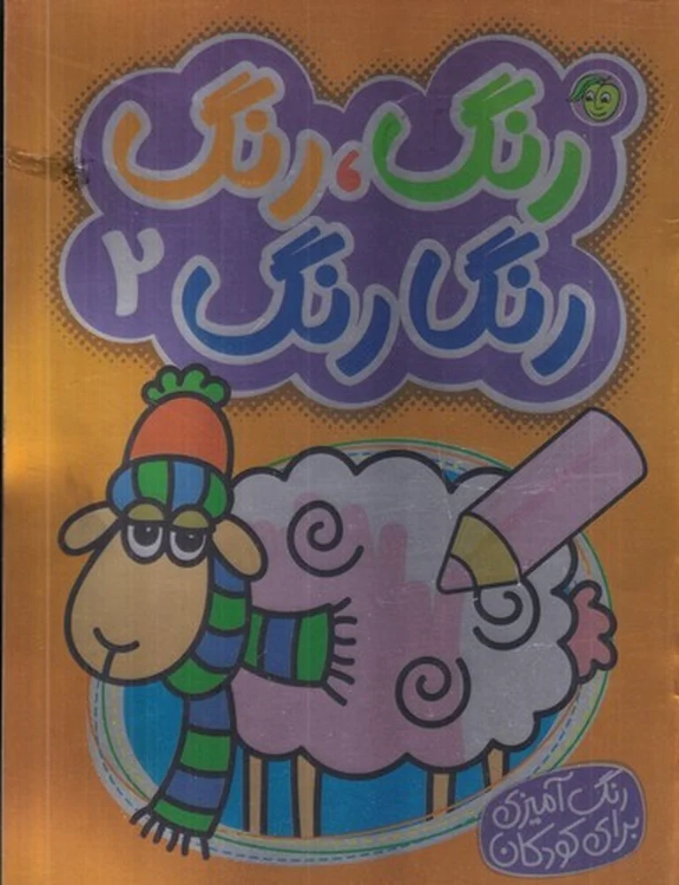 جلد کتاب رنگ رنگ رنگارنگ 2