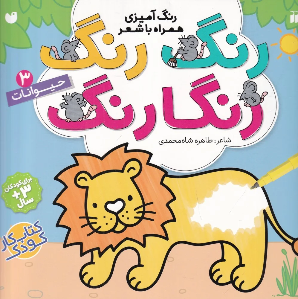 جلد کتاب رنگ رنگ رنگارنگ 3: حیوانات