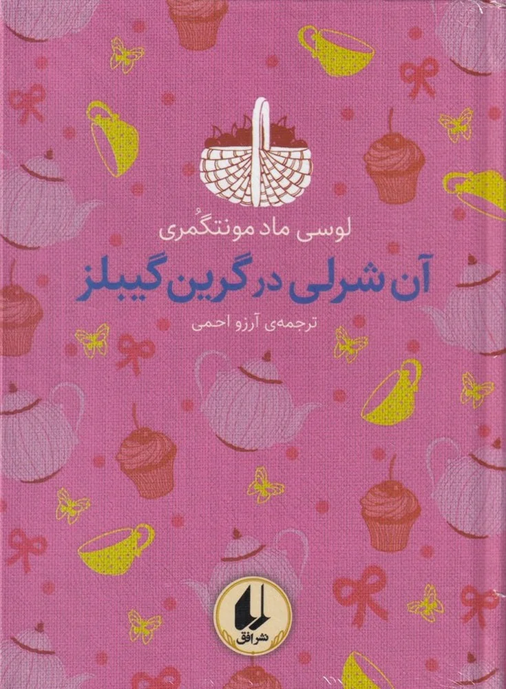 جلد کتاب رنگین کمان کلاسیک 4: آن شرلی در گرین گیبلز