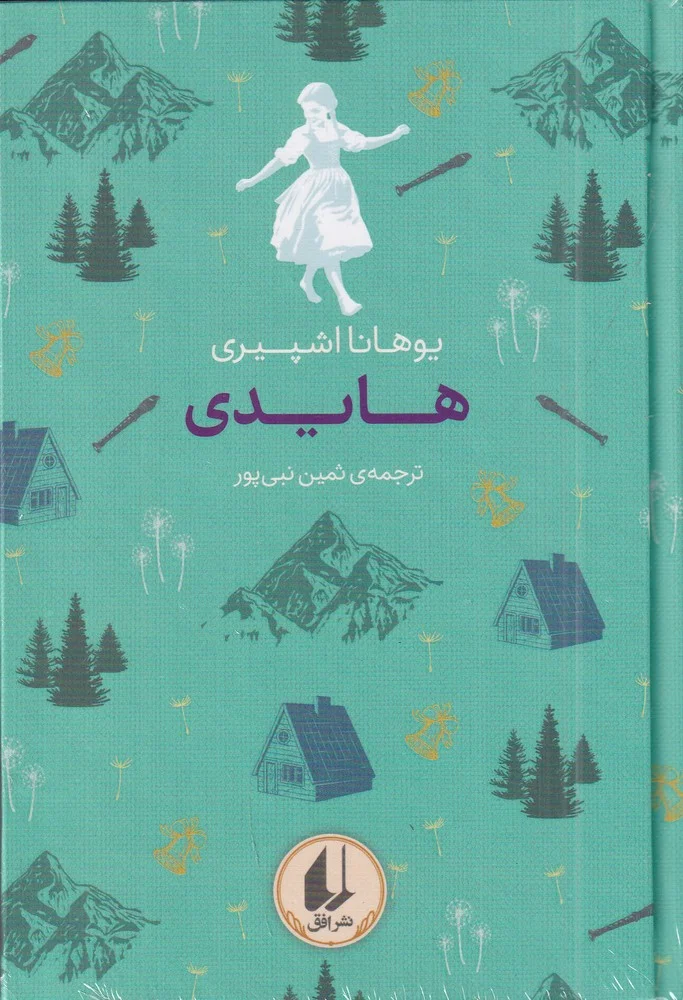 جلد کتاب رنگین کمان کلاسیک 9: هایدی