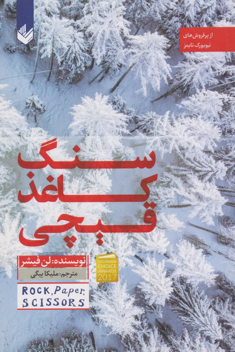 جلد سنگ کاغذ قیچی