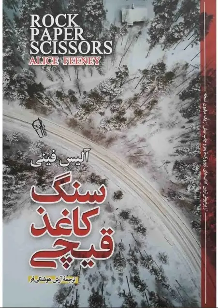 جلد سنگ کاغذ قیچی