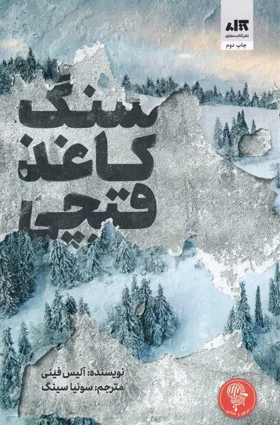 جلد سنگ کاغذ قیچی