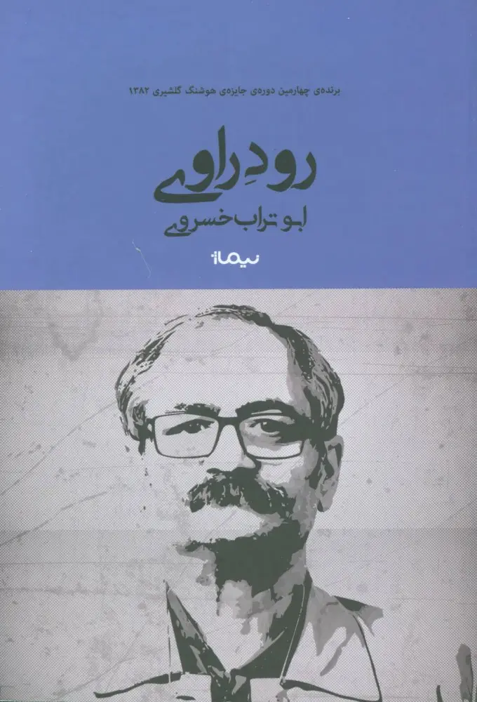 جلد کتاب رود راوی