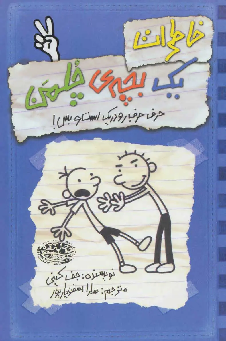 جلد کتاب خاطرات یک بچه ی چلمن 2
