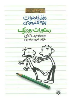 جلد خاطرات یک بچه ی چلمن 2