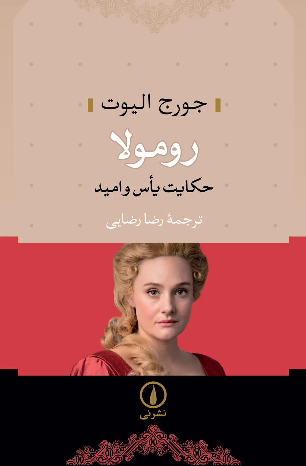 جلد کتاب رومولا