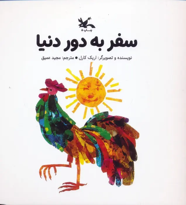 جلد کتاب سفر به دور دنیا