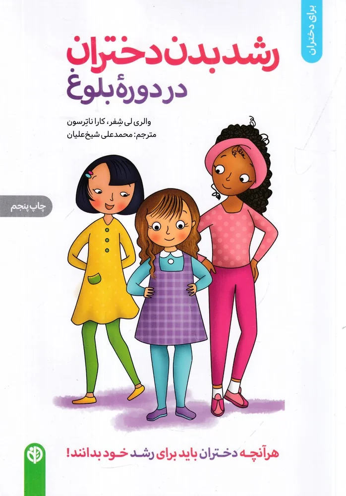 جلد کتاب رشد بدن دختران در دوره ی بلوغ