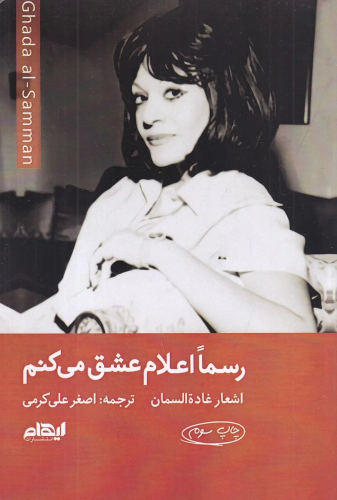 جلد کتاب رسما اعلام عشق می کنم