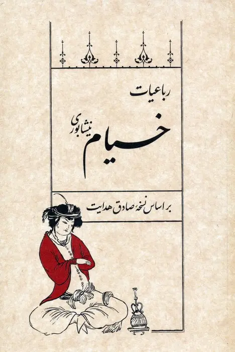 جلد کتاب رباعیات خیام نیشابوری