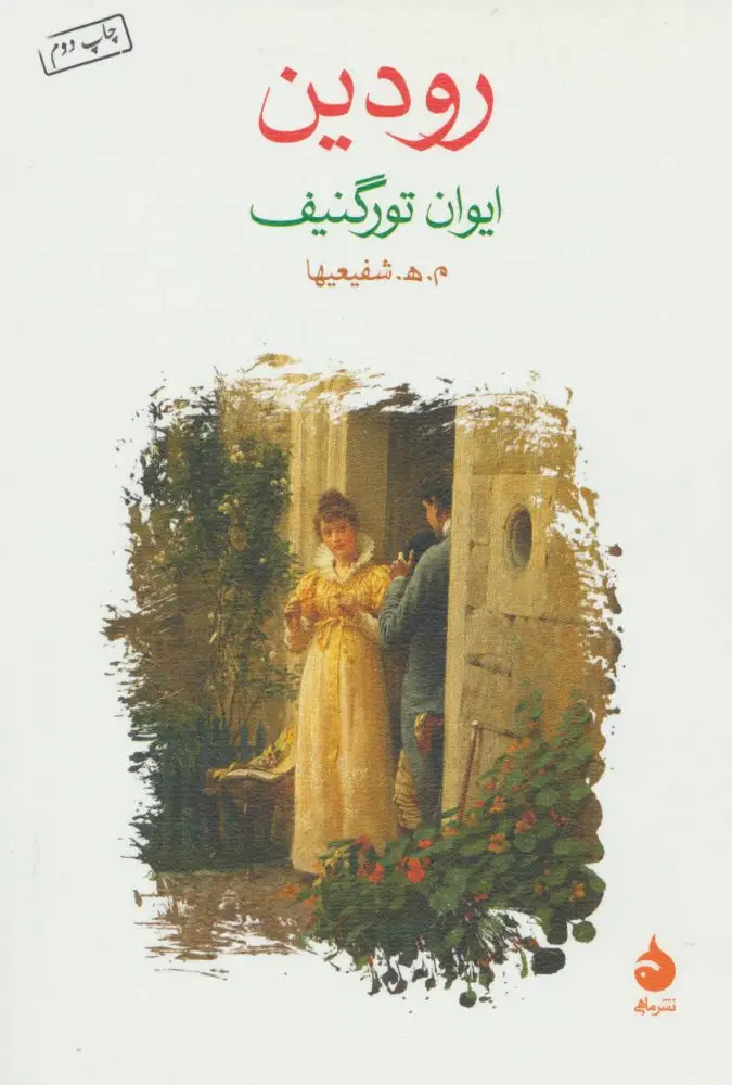 جلد رودین