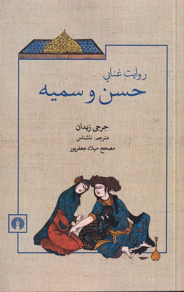 جلد کتاب روایت غنایی حسن و سمیه