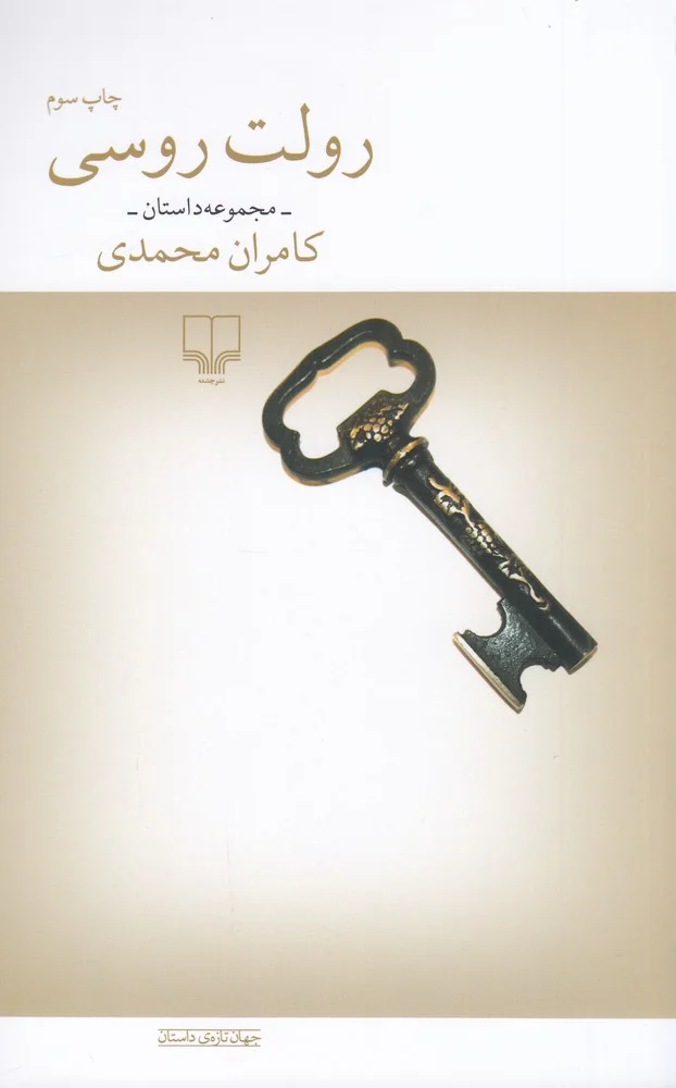 جلد کتاب رولت روسی و هشت داستان دیگر
