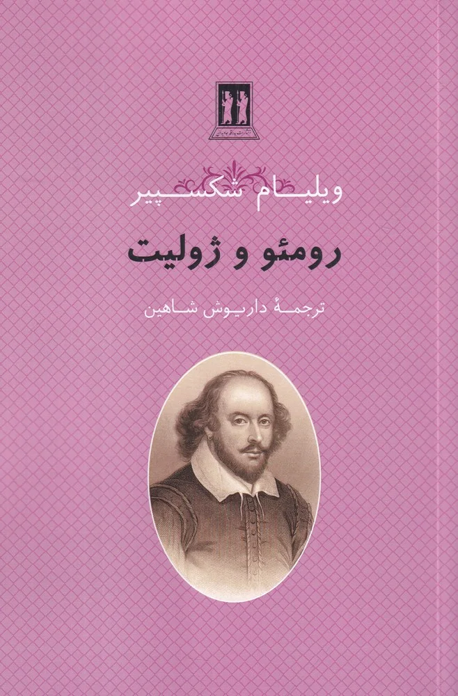 جلد رومئو و ژولیت