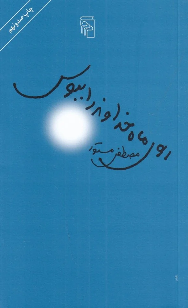 جلد کتاب روی ماه خداوند را ببوس