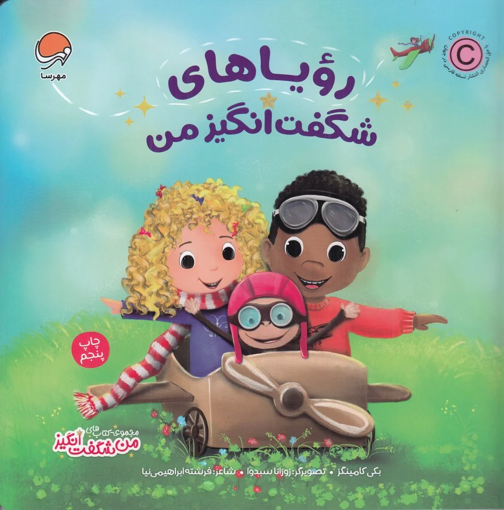 جلد کتاب رویاهای شگفت انگیز من