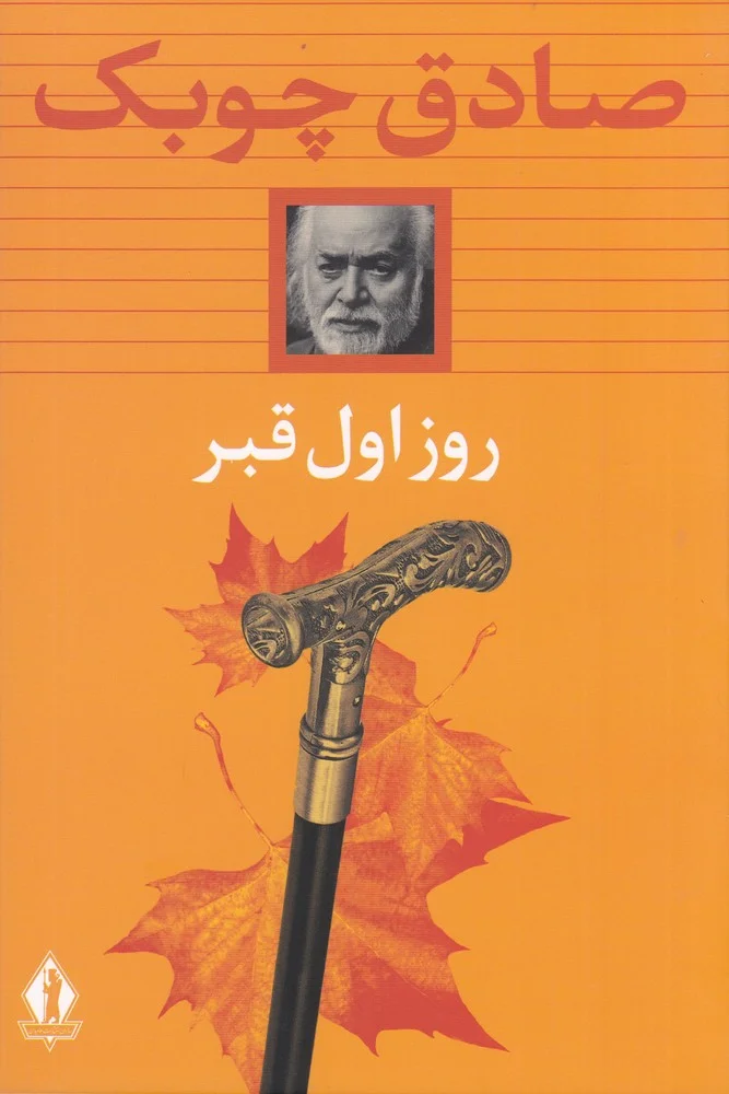 جلد روز اول قبر