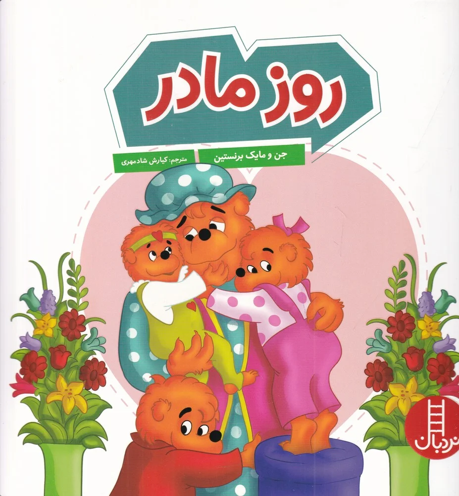 جلد کتاب روز مادر