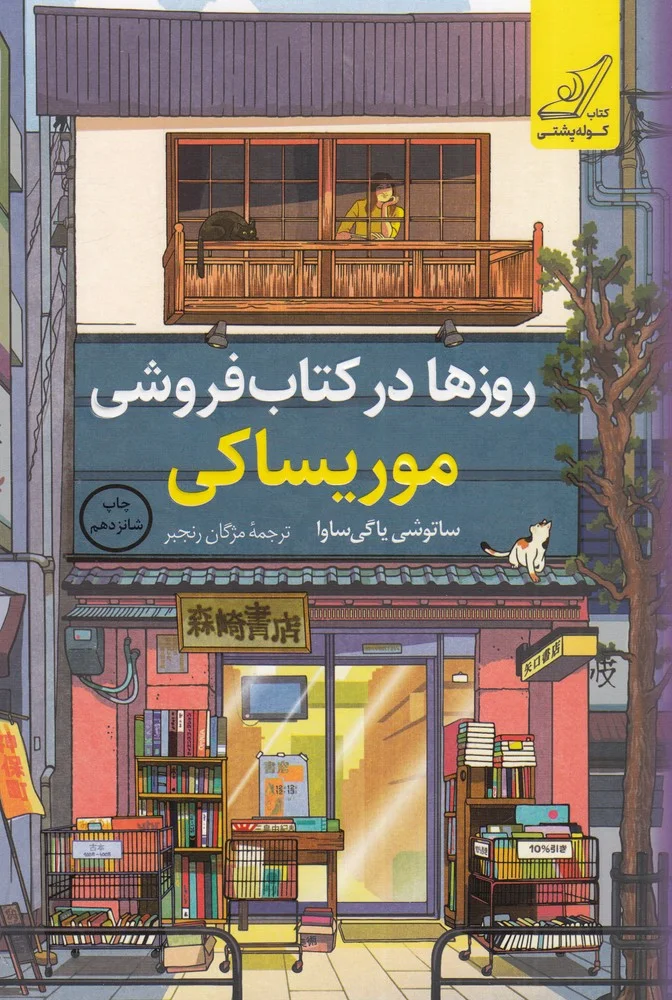 جلد روزها در کتاب فروشی موریساکی
